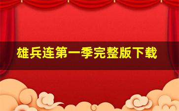 雄兵连第一季完整版下载