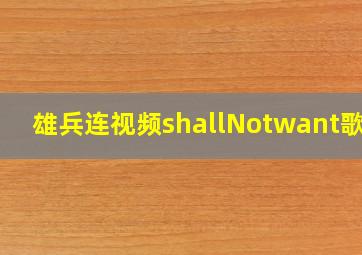 雄兵连视频shallNotwant歌曲