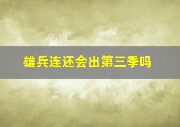 雄兵连还会出第三季吗