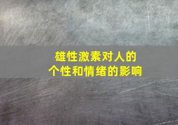 雄性激素对人的个性和情绪的影响