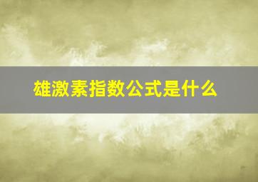 雄激素指数公式是什么