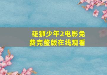 雄狮少年2电影免费完整版在线观看