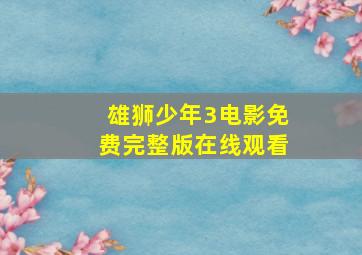 雄狮少年3电影免费完整版在线观看