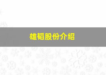 雄韬股份介绍