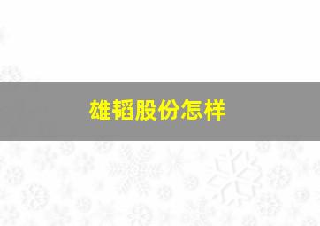 雄韬股份怎样