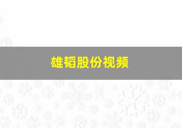 雄韬股份视频