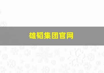 雄韬集团官网