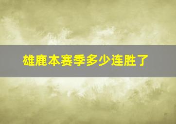 雄鹿本赛季多少连胜了