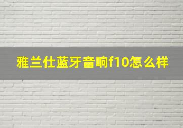 雅兰仕蓝牙音响f10怎么样