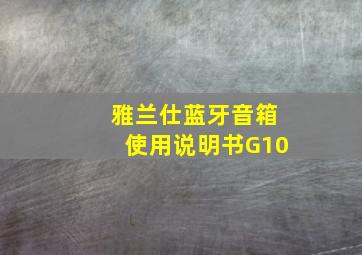 雅兰仕蓝牙音箱使用说明书G10