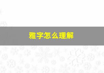 雅字怎么理解