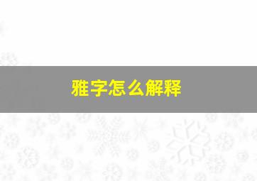 雅字怎么解释