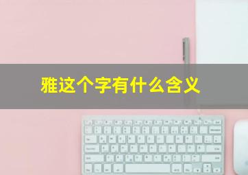 雅这个字有什么含义