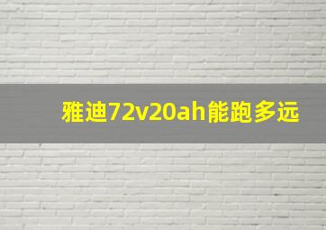 雅迪72v20ah能跑多远