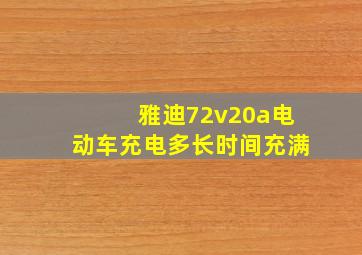 雅迪72v20a电动车充电多长时间充满