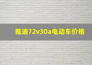 雅迪72v30a电动车价格