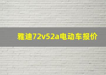 雅迪72v52a电动车报价