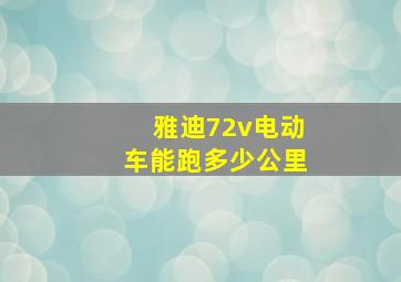 雅迪72v电动车能跑多少公里