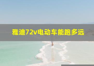 雅迪72v电动车能跑多远