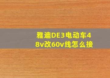 雅迪DE3电动车48v改60v线怎么接