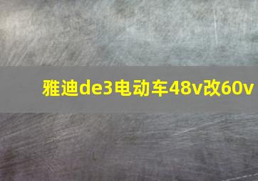 雅迪de3电动车48v改60v