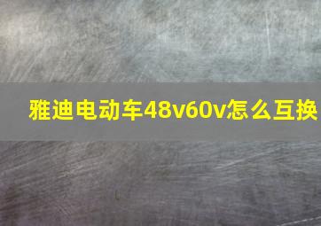 雅迪电动车48v60v怎么互换