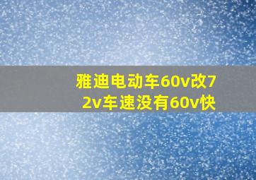 雅迪电动车60v改72v车速没有60v快