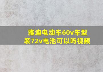 雅迪电动车60v车型装72v电池可以吗视频