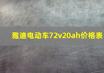 雅迪电动车72v20ah价格表