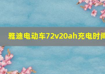 雅迪电动车72v20ah充电时间