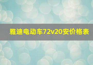 雅迪电动车72v20安价格表