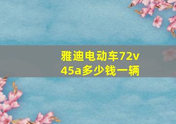 雅迪电动车72v45a多少钱一辆