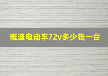 雅迪电动车72v多少钱一台