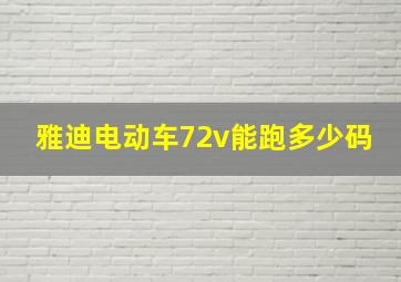 雅迪电动车72v能跑多少码