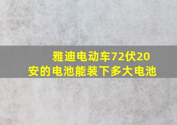 雅迪电动车72伏20安的电池能装下多大电池