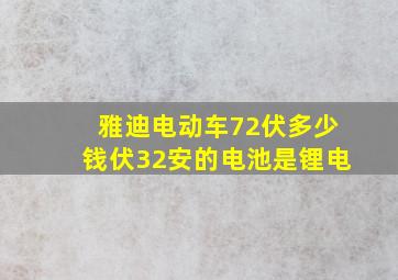 雅迪电动车72伏多少钱伏32安的电池是锂电