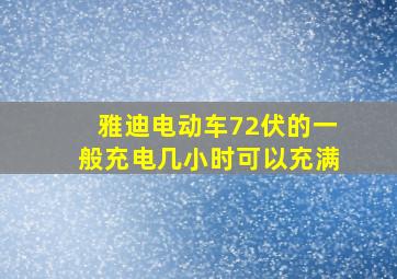 雅迪电动车72伏的一般充电几小时可以充满