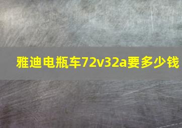 雅迪电瓶车72v32a要多少钱