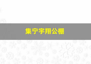 集宁宇翔公棚