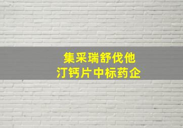 集采瑞舒伐他汀钙片中标药企