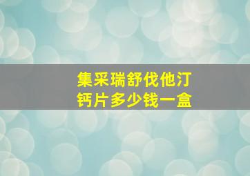 集采瑞舒伐他汀钙片多少钱一盒