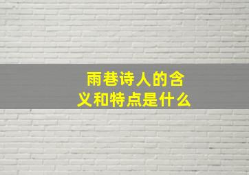 雨巷诗人的含义和特点是什么