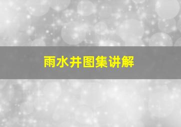 雨水井图集讲解