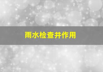 雨水检查井作用