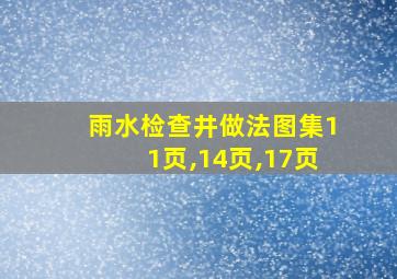 雨水检查井做法图集11页,14页,17页