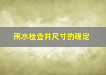 雨水检查井尺寸的确定