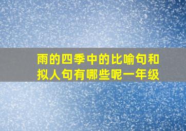 雨的四季中的比喻句和拟人句有哪些呢一年级