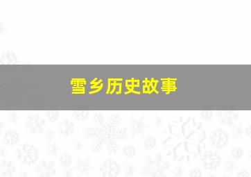 雪乡历史故事