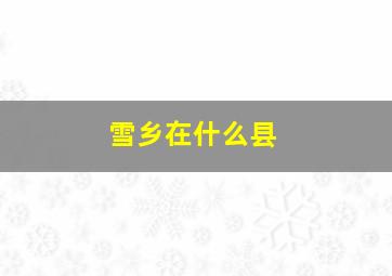 雪乡在什么县