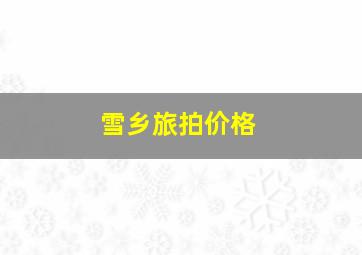 雪乡旅拍价格